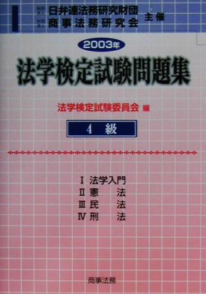 法学検定試験問題集4級(2003年)