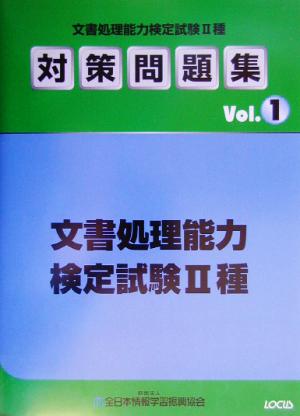 文書処理能力検定試験Ⅱ種対策問題集(Vol.1)