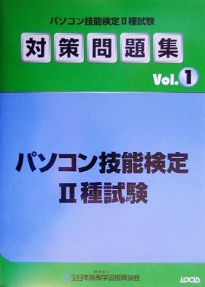 パソコン技能検定2種試験対策問題集(Vol.1)