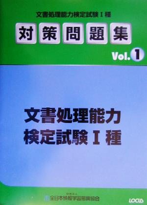 文書処理能力検定試験1種対策問題集(Vol.1)