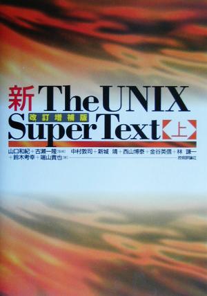 新The UNIX Super Text(上)