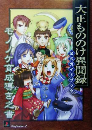 大正もののけ異聞録 公式ガイドブック モノノケ育成導き之書