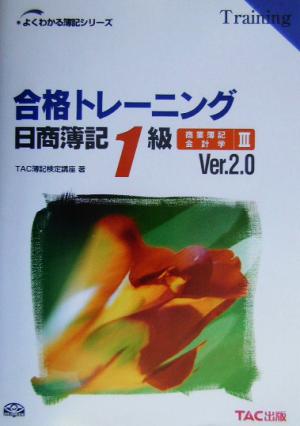 合格トレーニング 日商簿記1級 商業簿記・会計学(3) よくわかる簿記シリーズ