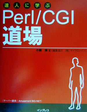 達人に学ぶPerl/CGI道場