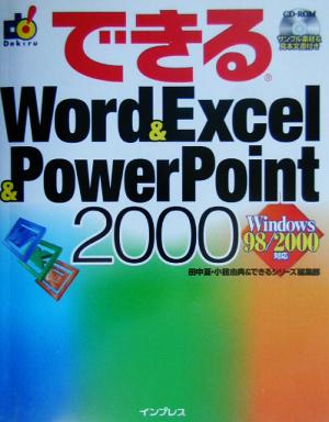 できるWord&Excel&PowerPoint2000 できるシリーズ