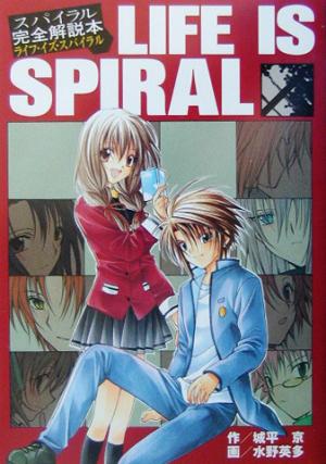 スパイラル完全解説本 LIFE IS SPIRAL