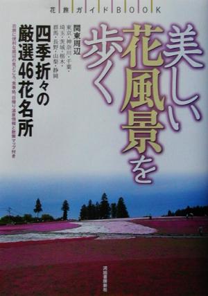 美しい花風景を歩く 関東周辺 四季の花名所厳選46 花旅ガイドBOOK