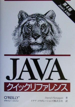 JavaクイックリファレンスJava 1.4対応
