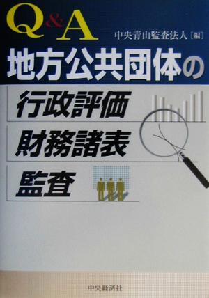 Q&A 地方公共団体の行政評価・財務諸表・監査