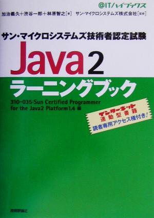 サン・マイクロシステムズ技術者認定試験Java2ラーニングブック310-035:Sun Certified Programmer for the Java2 Platform1.4編@ITハイブックス