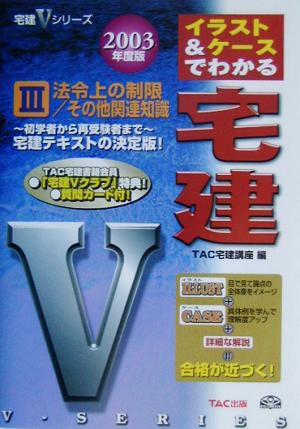 イラスト&ケースでわかる宅建(2003年度版 3) 法令上の制限/その他関連知識 宅建Vシリーズ