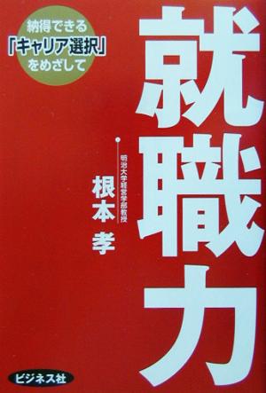 就職力 納得できる「キャリア選択」をめざして