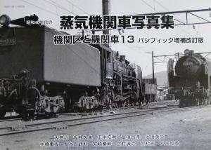 機関区と機関車(13) 昭和40年代の蒸気機関車写真集-パシフィック増補改訂版