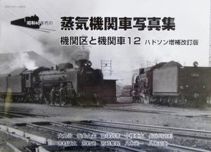 機関区と機関車(12) 昭和40年代の蒸気機関車写真集-ハドソン増補改訂版