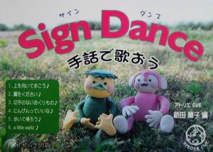 Sign Dance 手話で歌おう