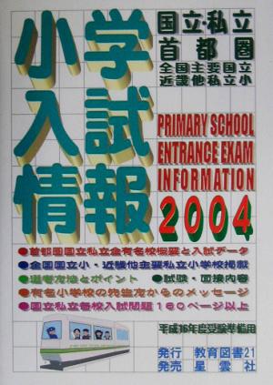 小学入試情報(2004)