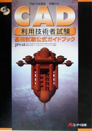 平15 CAD利用技術者試験基礎試験公式(平成15年度版)