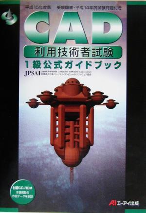 平15 CAD利用技術者試験1級公式ガイ(平成15年度版)