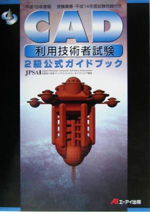 平15 CAD利用技術者試験2級公式ガイ(平成15年度版)