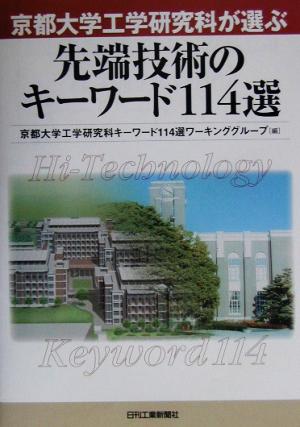 先端技術のキーワード114選 京都大学工学研究科が選ぶ