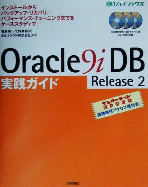 Oracle9iDB Release2 実践ガイドインストールからバックアップ・リカバリ/パフォーマンス・チューニングまでをケーススタディで！@ITハイブックス