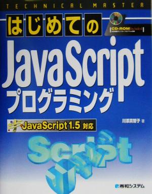 TECHNICAL MASTER はじめてのJavaScriptプログラミング JavaScript1.5対応 Technical master