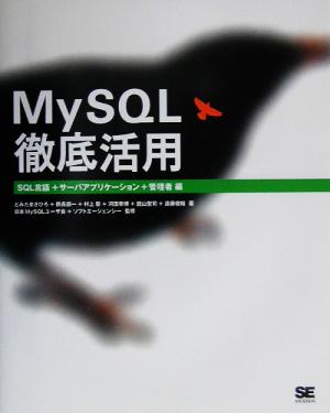 MySQL徹底活用SQL言語+サーバアプリケーション+管理者編