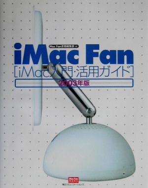 iMac Fan(2003年版) iMac入門・活用ガイド Mac Fan BOOKS