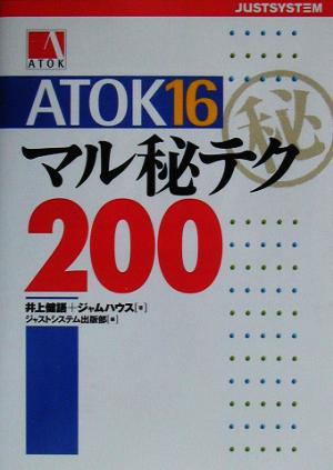 ATOK16マル秘テク200