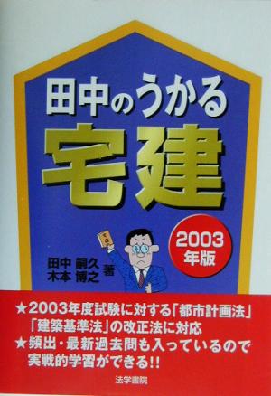 田中のうかる宅建(2003年版)