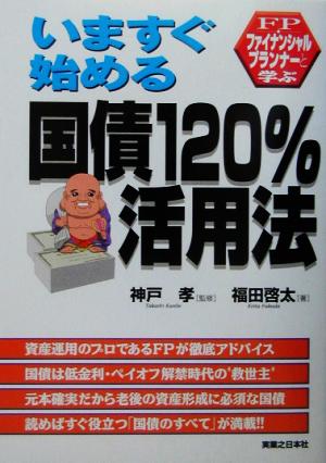 FPと学ぶ いますぐ始める 国債120%活用法 FPと学ぶ