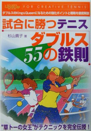 試合に勝つテニス ダブルス55の鉄則 for creative tennis Sports level up book