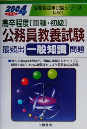 高卒程度公務員教養試験最頻出一般知識問題(2004年度版) 公務員採用試験シリーズ