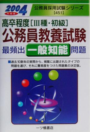 高卒程度公務員教養試験最頻出一般知能問題(2004年度版) 公務員採用試験シリーズ