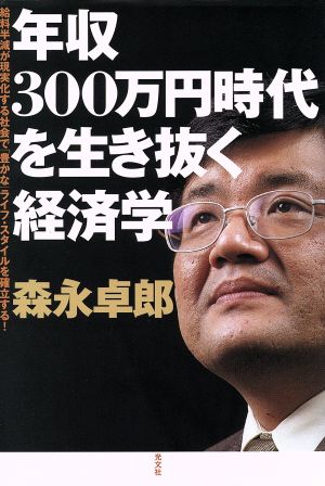 年収300万円時代を生き抜く経済学 給料半減が現実化する社会で「豊かな」ライフ・スタイルを確立する！