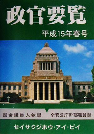 政官要覧(平成15年春号)