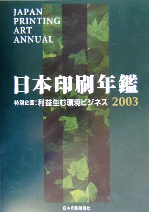 日本印刷年鑑(2003年版) 特別企画 利益生む環境ビジネス