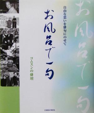 お風呂で一句 自由な思いを俳句にのせて