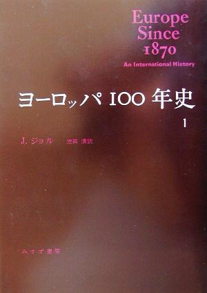 ヨーロッパ100年史(1)