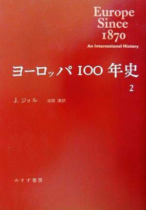 ヨーロッパ100年史(2)