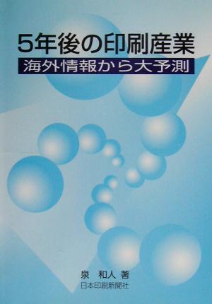 5年後の印刷産業 海外情報から大予測