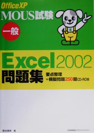 MOUS試験 一般Excel2002問題集