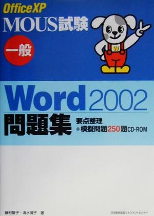 MOUS試験 一般Word2002問題集