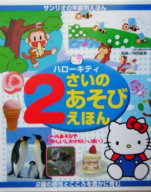 ハローキティ2さいのあそびえほん サンリオの年齢別えほん