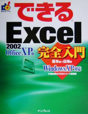 できるExcel2002 完全入門 WindowsXP対応 できるシリーズ