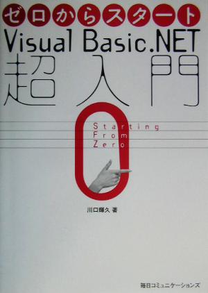 ゼロからスタート Visual Basic .NET超入門