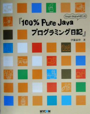 100%Pure Javaプログラミング日記Smart Shareの作り方
