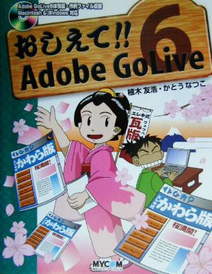 おしえて!!Adobe GoLive6 毎コミおしえて!!シリーズ