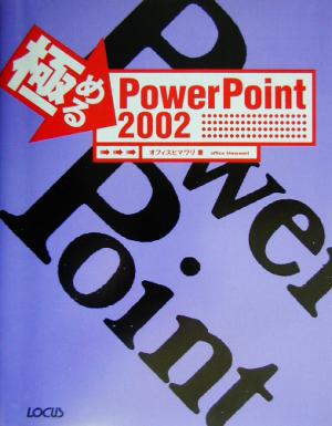 極めるPowerPoint2002