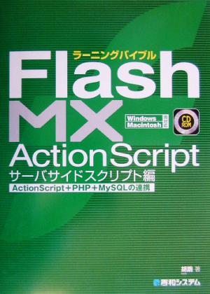 ラーニングバイブル Flash MX ActionScript サーバサイドスクリプト編(サーバーサイドスクリプト編) ActionScript+PHP+MySQLの連携